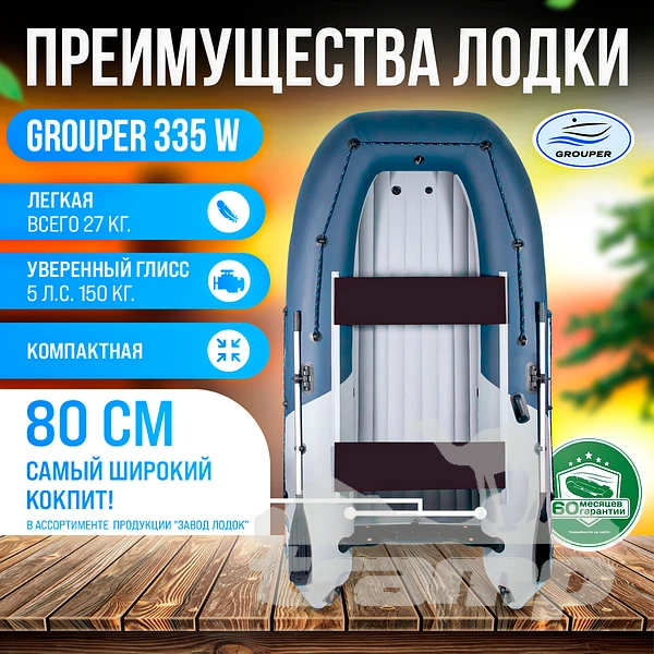 Лодки ПВХ Лодка Grouper GR 335W (кокпит 80 см) НДНД (серо - красный) модель 2025 г