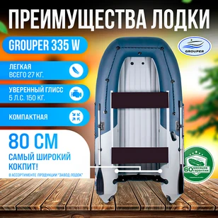 Лодка Grouper GR 335W (кокпит 80 см) НДНД (серо - красный) модель 2025 г