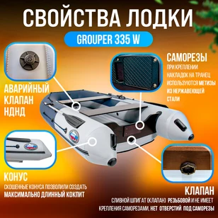 Лодка Grouper GR 335W (кокпит 80 см) НДНД (серо - красный) модель 2025 г