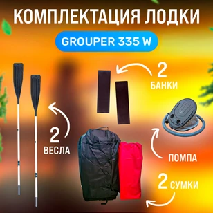 Лодка Grouper GR 335W (кокпит 80 см) НДНД (серо - красный) модель 2025 г
