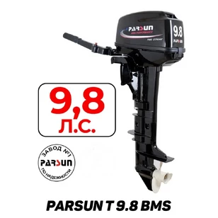 Мотор лодочный 2Т Parsun Т 9.8 BMS