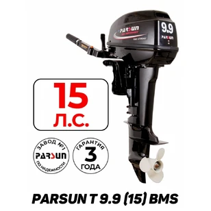 Мотор лодочный 2Т Parsun Т 9.9 (15л.с) BMS