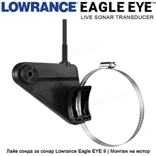 Эхолот Lowrance Eagle EYE 9 с датчиком Live Sonar
