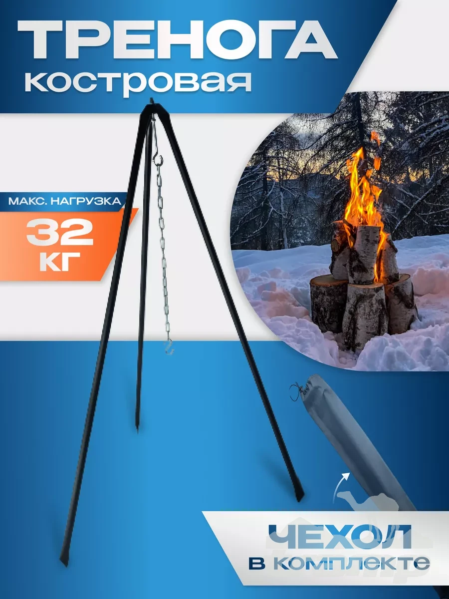 Костровое оборудование Тренога для костра и котелка походная в чехле