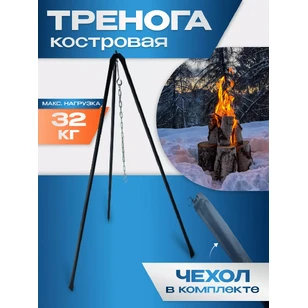 Тренога для костра и котелка походная в чехле