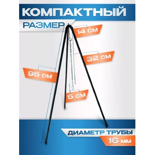 Тренога для костра и котелка походная в чехле