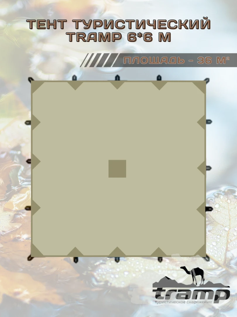 Шатрово-тентовая продукция Тент TRAMP 6x6 м Полиэстер, Sand UV 50