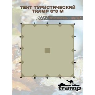 Тент TRAMP 6x6 м Полиэстер, Sand UV 50