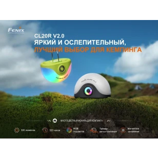 Фонарь Fenix кемпинговый CL20R V2.0