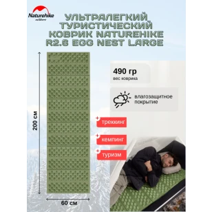 Коврик Naturehike Troues | R2.6 Egg Nest Large | 2.3 см толщина | увеличенный | зеленый