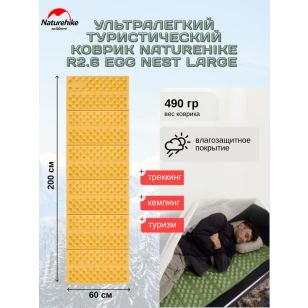 Коврик Naturehike Troues | R2.6 Egg Nest Large | 2.3 см толщина | увеличенный | желтый
