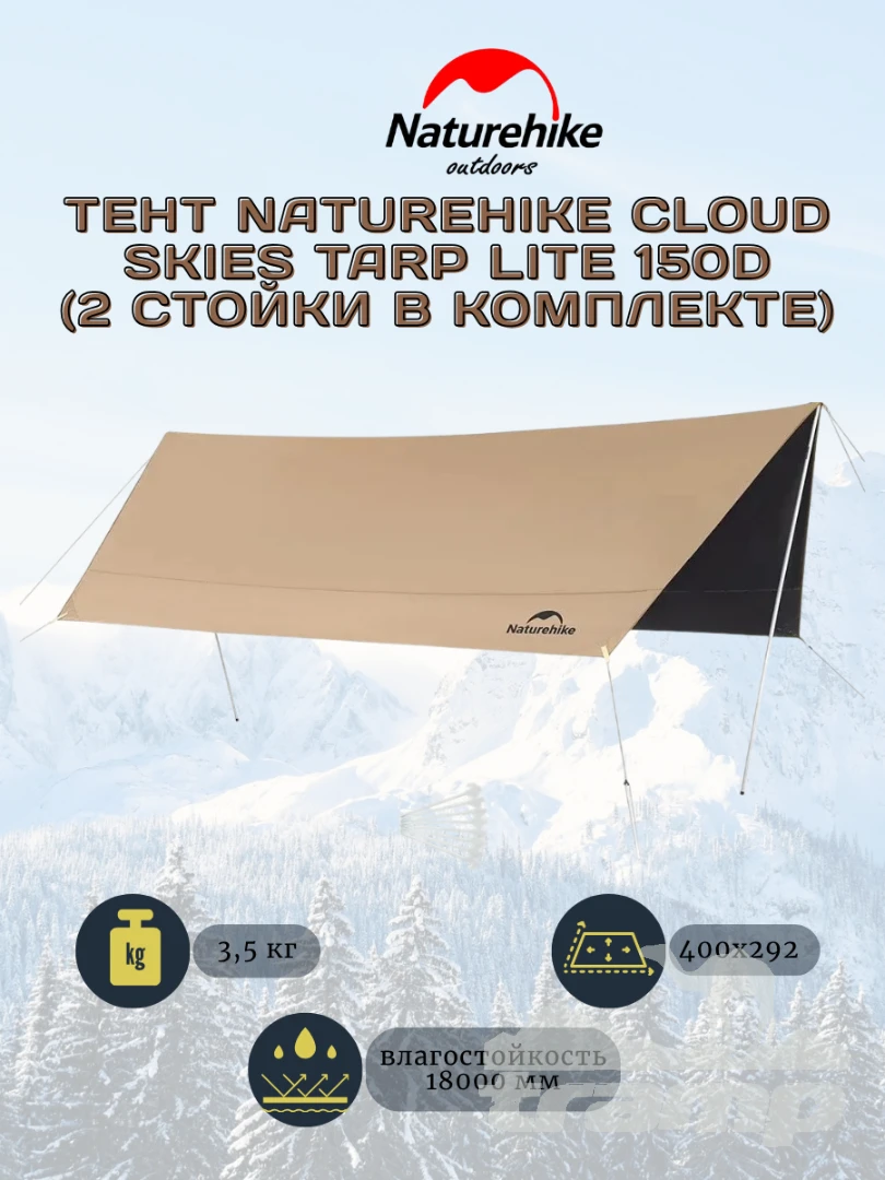 Шатрово-тентовая продукция Тент Naturehike Cloud Skies Tarp Lite 150D | 400x292 | CNK2350WS015