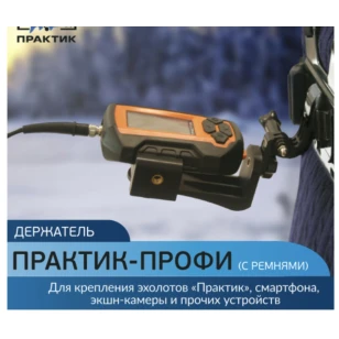 Держатель Практик-Профи (с ремнями)