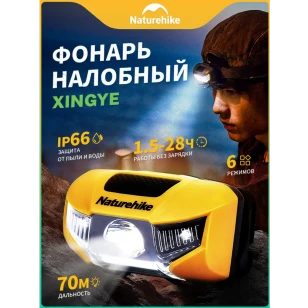 Налобный фонарь Naturehike 210 Лм | Желтый