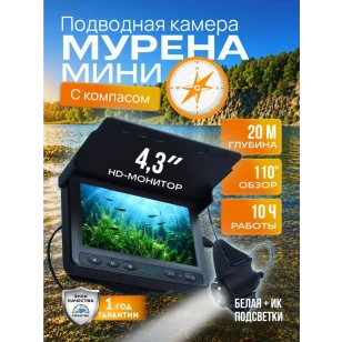 Подводная видеокамера МУРЕНА Mini с компасом