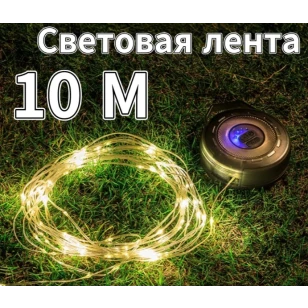 Гирлянда уличная Naturehike | 10 метров | встроенный аккумулятор