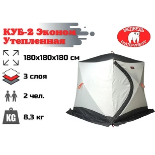 Зимняя палатка Медведь Куб 2 (1.8*1.8/1.8m) утеплённая (3-сл)