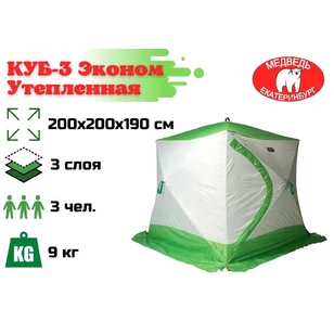 Зимняя палатка Медведь Куб 3 (2.0*2.0/1.9m) утеплённая (3-сл)
