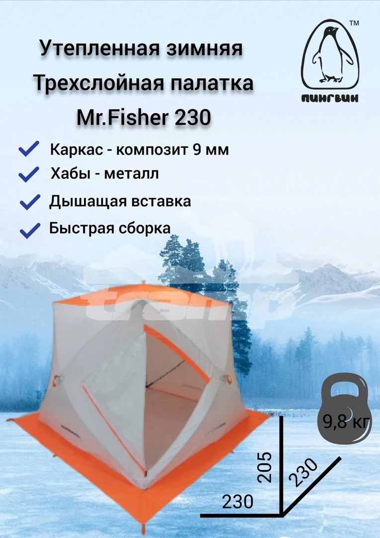 Палатки Зимняя палатка Пингвин Mr. Fisher 230 SТ ТЕРМО (3-сл, термостежка) с юбкой 230*230/205 (бело-оранжевый) + чехол