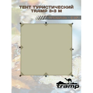 Тент TRAMP 3x3 м Полиэстер, TRT-100.04-sand