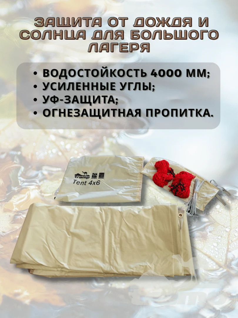 Шатрово-тентовая продукция Тент TRAMP 4x6 м Полиэстер, TRT-102.04-sand