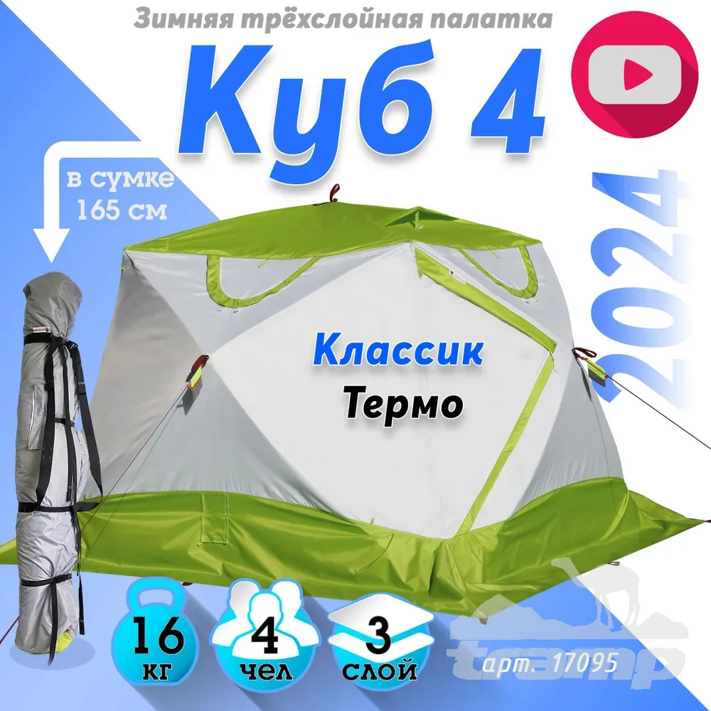 Палатки Зимняя палатка Лотос Куб 4 Классик Термо (260х210/190 см)