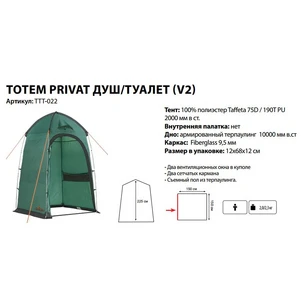Походный душ-туалет Totem Privat (V2)